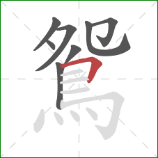 鴛的笔顺第8画：横折