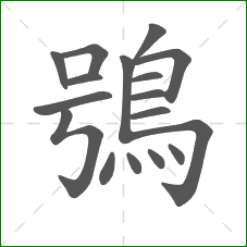 鴞的笔顺