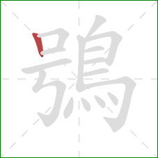 鴞的笔顺第1画：竖