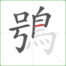 鴞的笔顺第10画：横