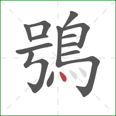 鴞的笔顺第14画：点