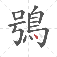 鴞的笔顺第15画：点