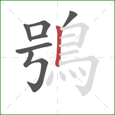 鴞的笔顺第7画：竖
