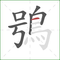 鴞的笔顺第9画：横