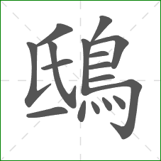 鴟的笔顺