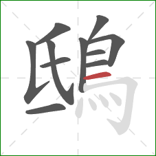 鴟的笔顺第11画：横