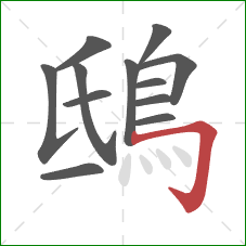 鴟的笔顺第12画：横折钩