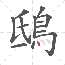 鴟的笔顺第14画：点