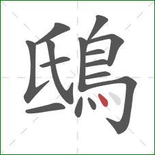 鴟的笔顺第15画：点