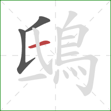 鴟的笔顺第3画：横