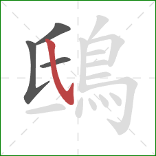 鴟的笔顺第4画：斜钩