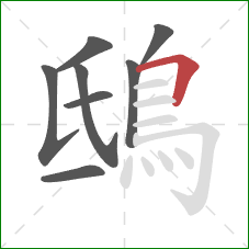 鴟的笔顺第8画：横折