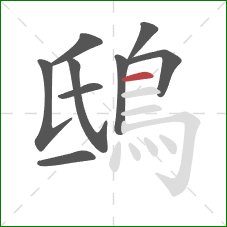 鴟的笔顺第9画：横