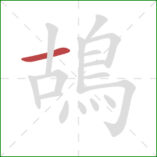 鴣的笔顺第1画：横
