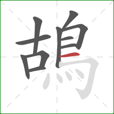 鴣的笔顺第11画：横