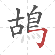 鴣的笔顺第12画：横折钩