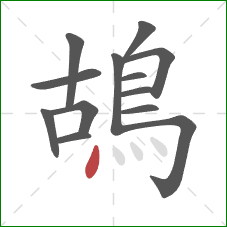 鴣的笔顺第13画：点