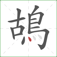 鴣的笔顺第14画：点
