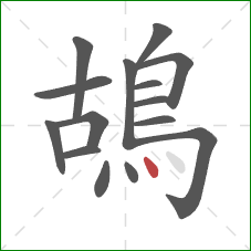 鴣的笔顺第15画：点