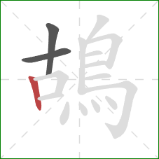 鴣的笔顺第3画：竖