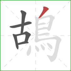 鴣的笔顺第6画：撇