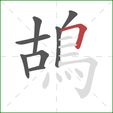 鴣的笔顺第8画：横折