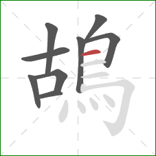 鴣的笔顺第9画：横