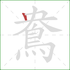 鴦的笔顺第1画：竖