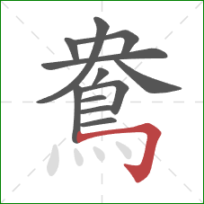 鴦的笔顺第12画：横折钩