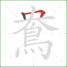 鴦的笔顺第2画：横折