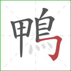 鴨的笔顺第12画：横折钩