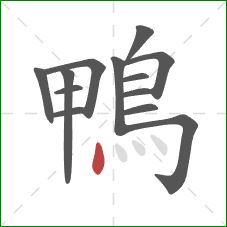 鴨的笔顺第13画：点