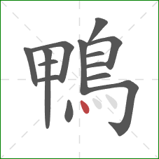 鴨的笔顺第14画：点