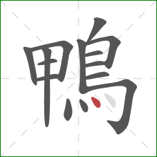 鴨的笔顺第15画：点