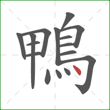 鴨的笔顺第16画：点