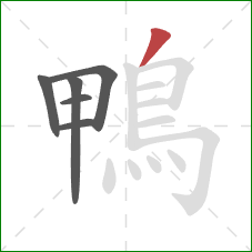 鴨的笔顺第6画：撇