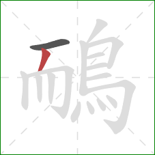 鴯的笔顺第2画：撇