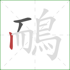 鴯的笔顺第3画：竖