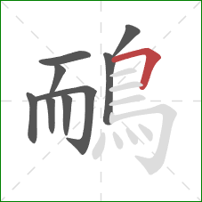 鴯的笔顺第9画：横折