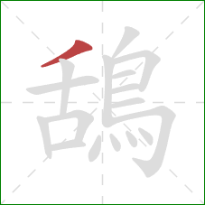 鴰的笔顺第1画：撇