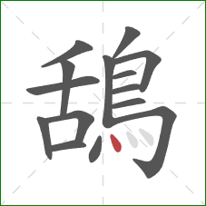 鴰的笔顺第15画：点