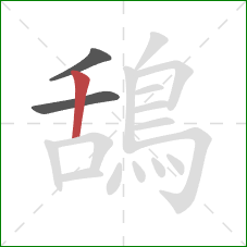 鴰的笔顺第3画：竖