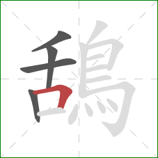 鴰的笔顺第5画：横折