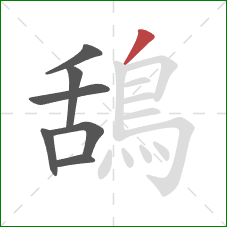 鴰的笔顺第7画：撇