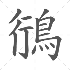 鴴的笔顺