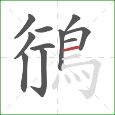 鴴的笔顺第11画：横