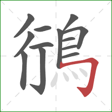 鴴的笔顺第13画：横折钩