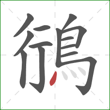 鴴的笔顺第14画：点