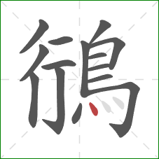 鴴的笔顺第15画：点