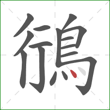 鴴的笔顺第16画：点